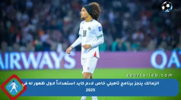 الزمالك ينجز برنامج تأهيلي خاص لآدم كايد استعداداً لأول ظهور له في 2025